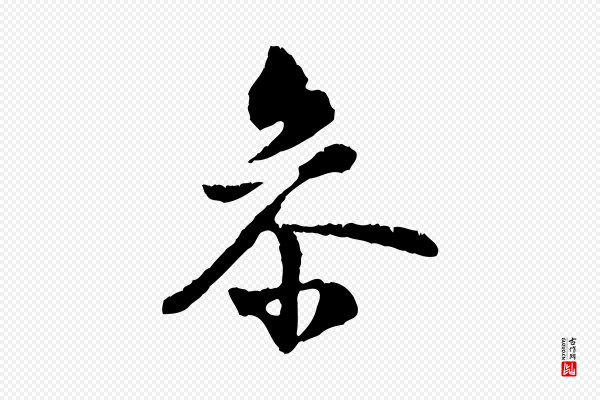 虞集《跋孝女曹娥碑》參(参)