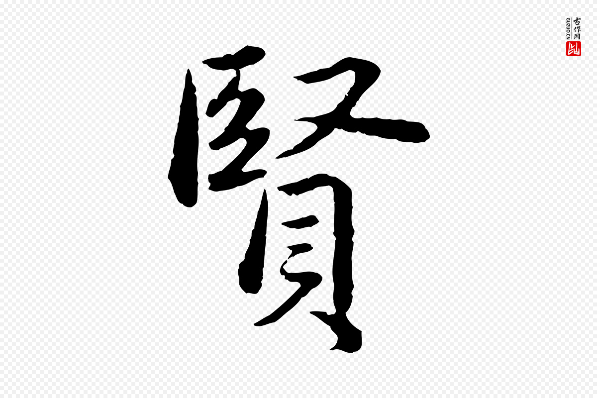 元代赵孟頫《临兰亭序并跋》中的“賢(贤)”字书法矢量图下载