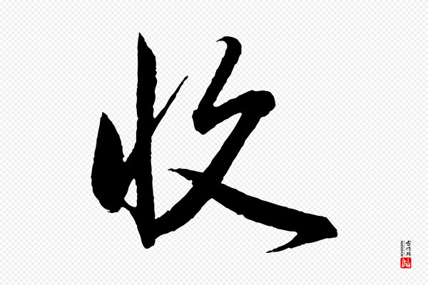 赵孟頫《与彦明帖》收