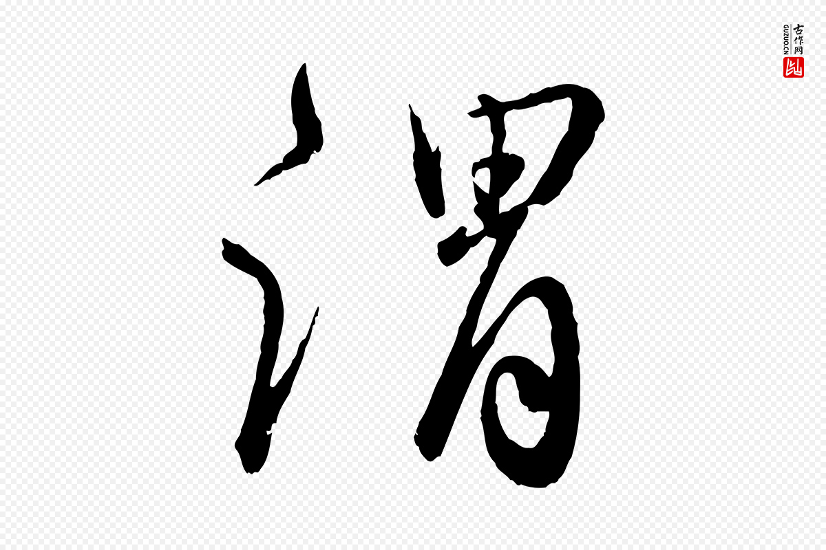 明代王偁《跋土母帖》中的“謂(谓)”字书法矢量图下载
