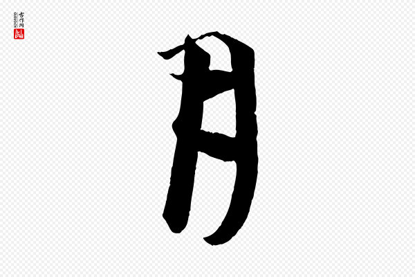 李东阳《跋嵇康养生论》月
