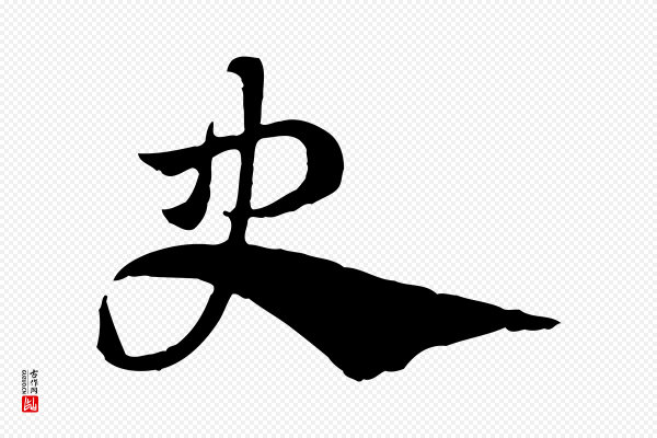 赵孟頫《急就章》史