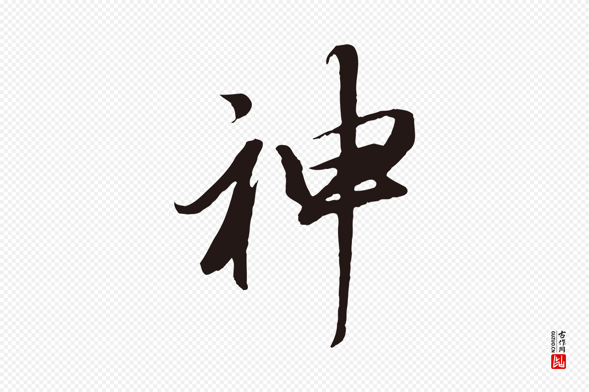 明代董其昌《龙神感应记》中的“神”字书法矢量图下载
