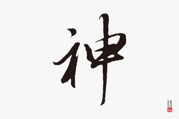 董其昌《龙神感应记》神