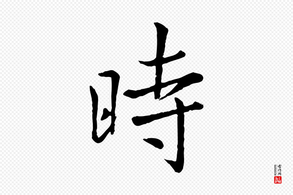 赵孟頫《临兰亭序并跋》時(时)