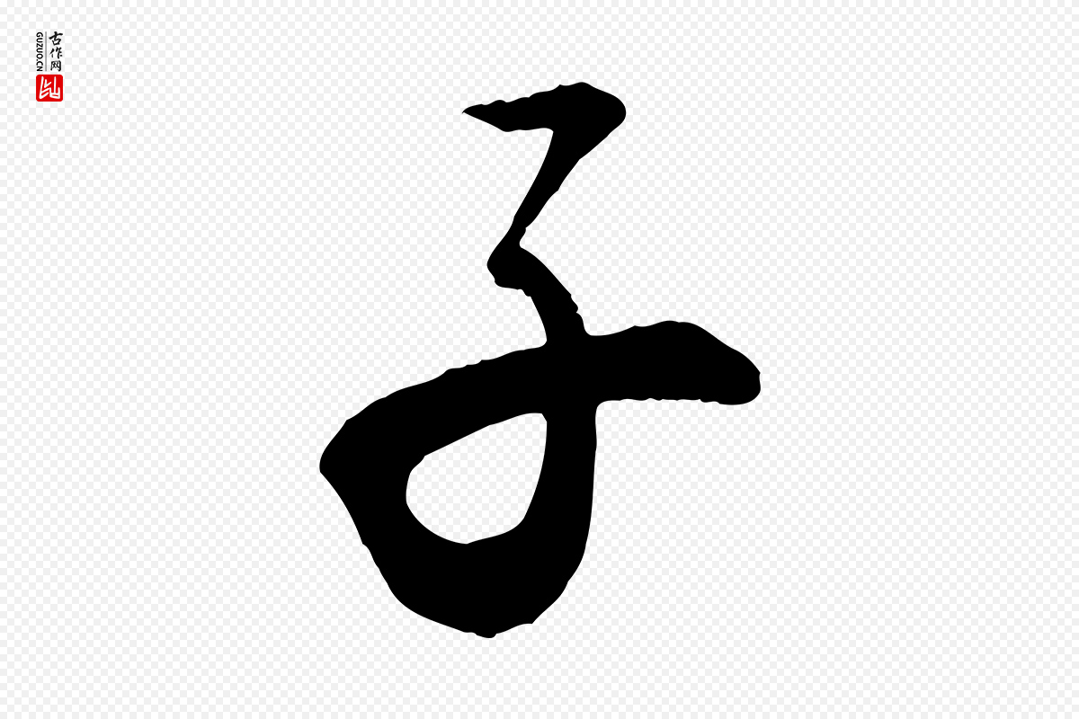 清代《三希堂法帖》中的“子”字书法矢量图下载