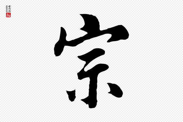 林佑《跋鶺鴒颂》宗