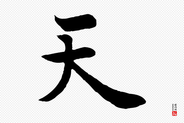 欧阳询《张翰帖》天