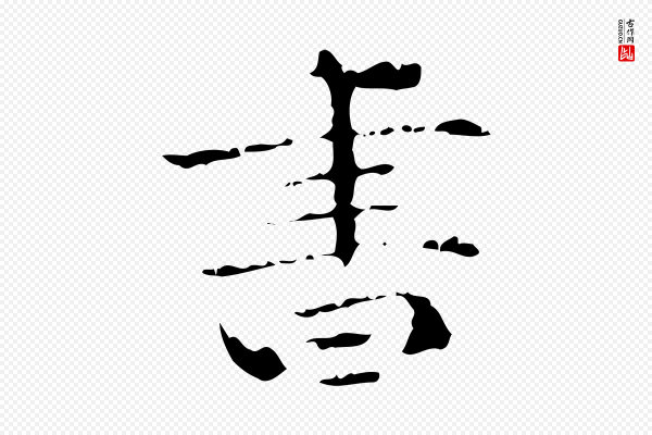 陆修正《跋临右军帖》書(书)