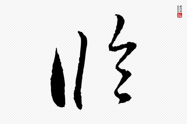 赵孟頫《与中峰札》臨(临)
