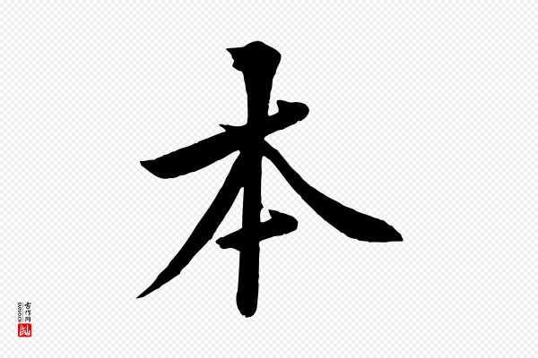 黄山谷《报云夫帖》本