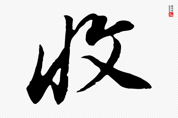 董其昌《邵康节先生自着无名公》收