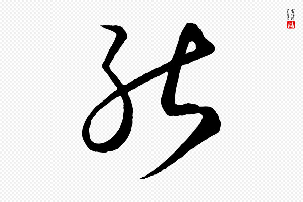 康里子山《渔夫辞》能