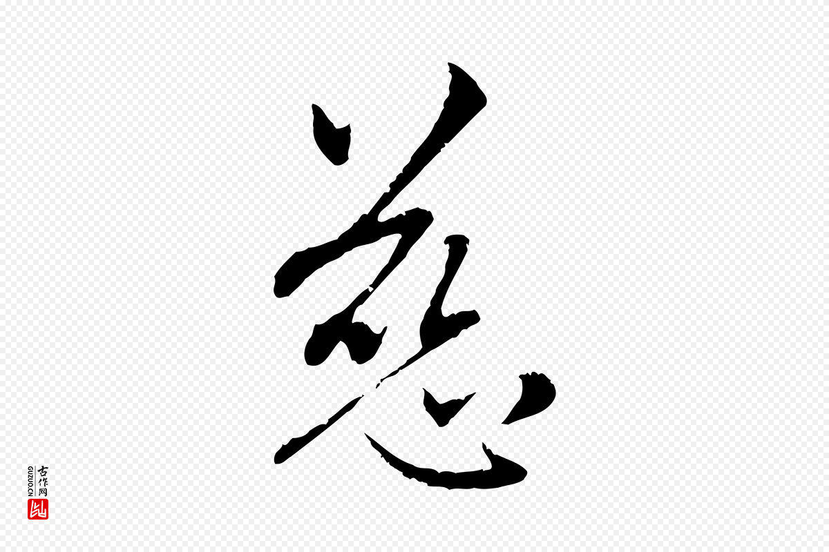 元代赵孟頫《与中峰札》中的“慈”字书法矢量图下载