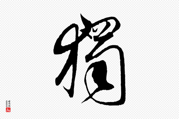 米芾《天马赋》獨(独)