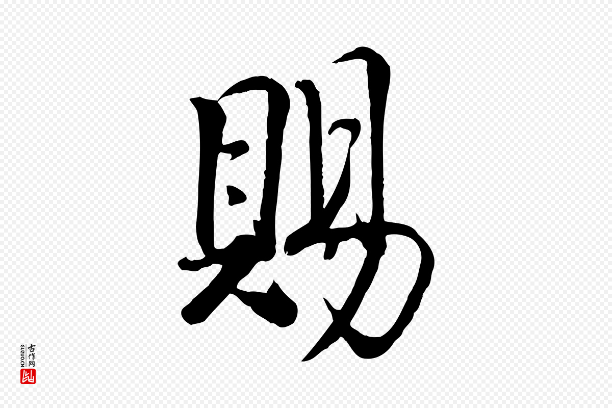 宋代《三希堂法帖》中的“賜(赐)”字书法矢量图下载