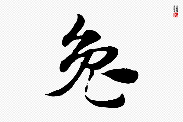 赵孟頫《急就章》兔