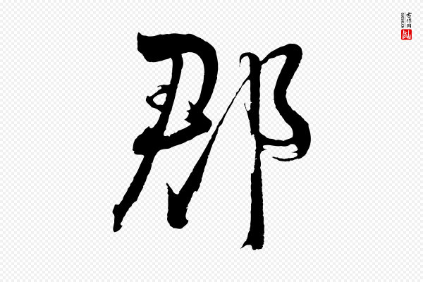 桂彦良《答彦充帖》郡