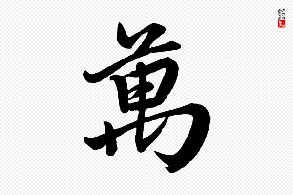 赵孟頫《次韵潜师》萬(万)