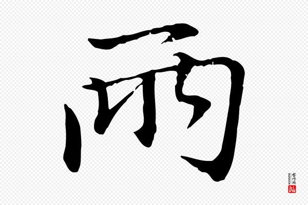 赵孟頫《与中峰札》兩(两)