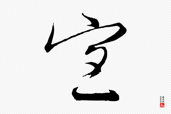 沈辽《与颖叔帖》宜
