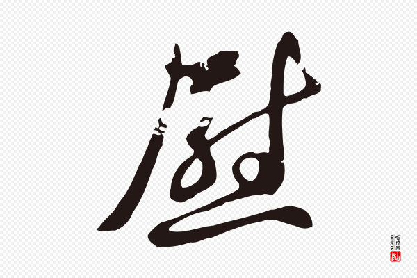 邓文原《邓佥事平安家书》慰