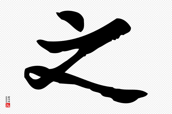 王觌《平江帖》之