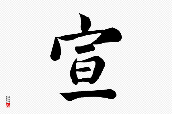 龚子敬《跋春帖子词》宣