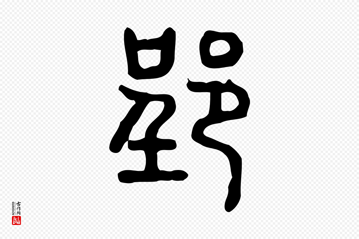东汉许慎《说文解字》中的“郢”字书法矢量图下载