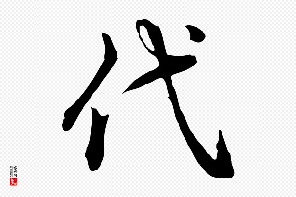 高宗《跋异趣帖》代