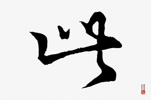 仇远《跋春帖子词》此
