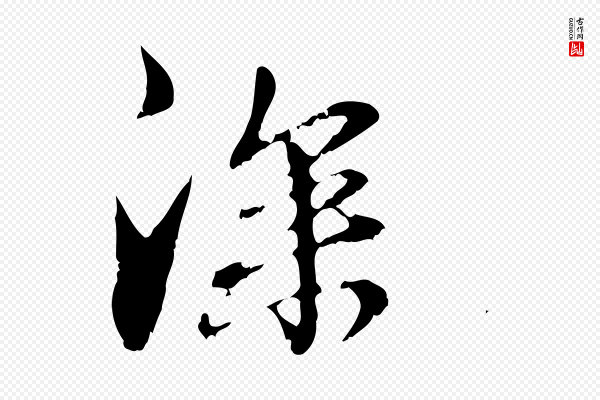 管道昇《与中峰帖》深