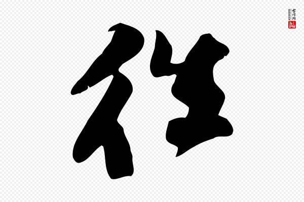 苏轼《新岁展庆帖》往
