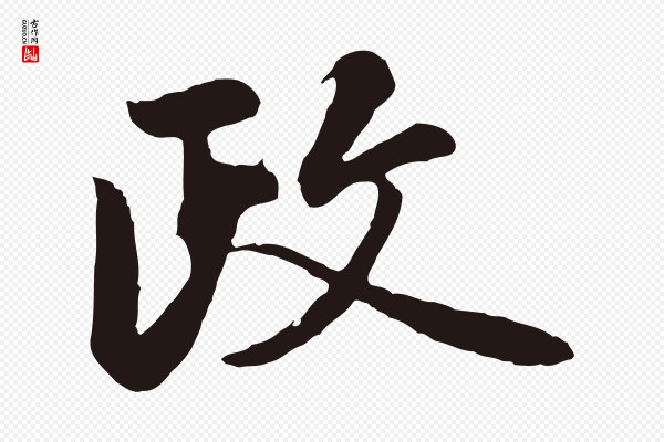 金琮《与民望帖》政
