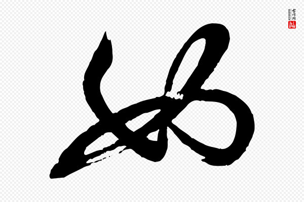 米芾《与窦先生帖》如