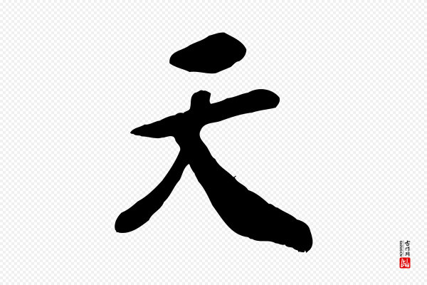 高宗《书苏轼诗》天