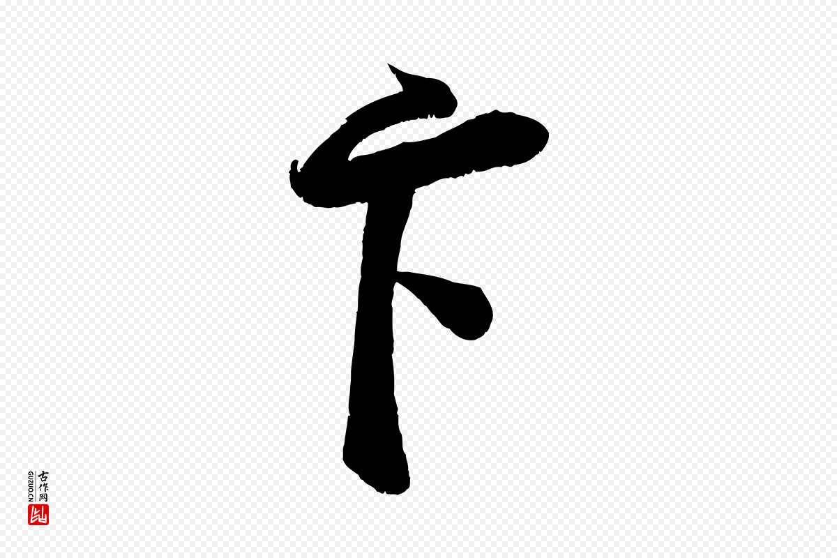 宋代蔡卞《雪意帖》中的“卞”字书法矢量图下载