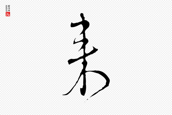 沈右《复伯行帖》來(来)