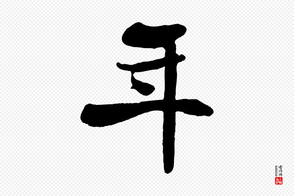 蒋璨《冲寂观诗》年