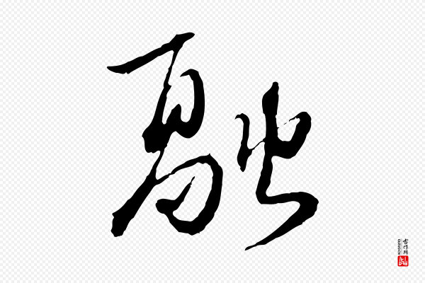 卫仁《与九成帖》融
