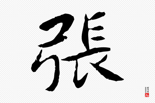 曾觌《谢孝宗赐书》張(张)