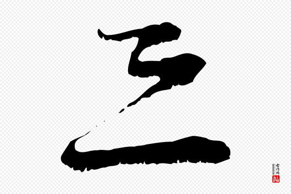 陆游《拜违帖》恐