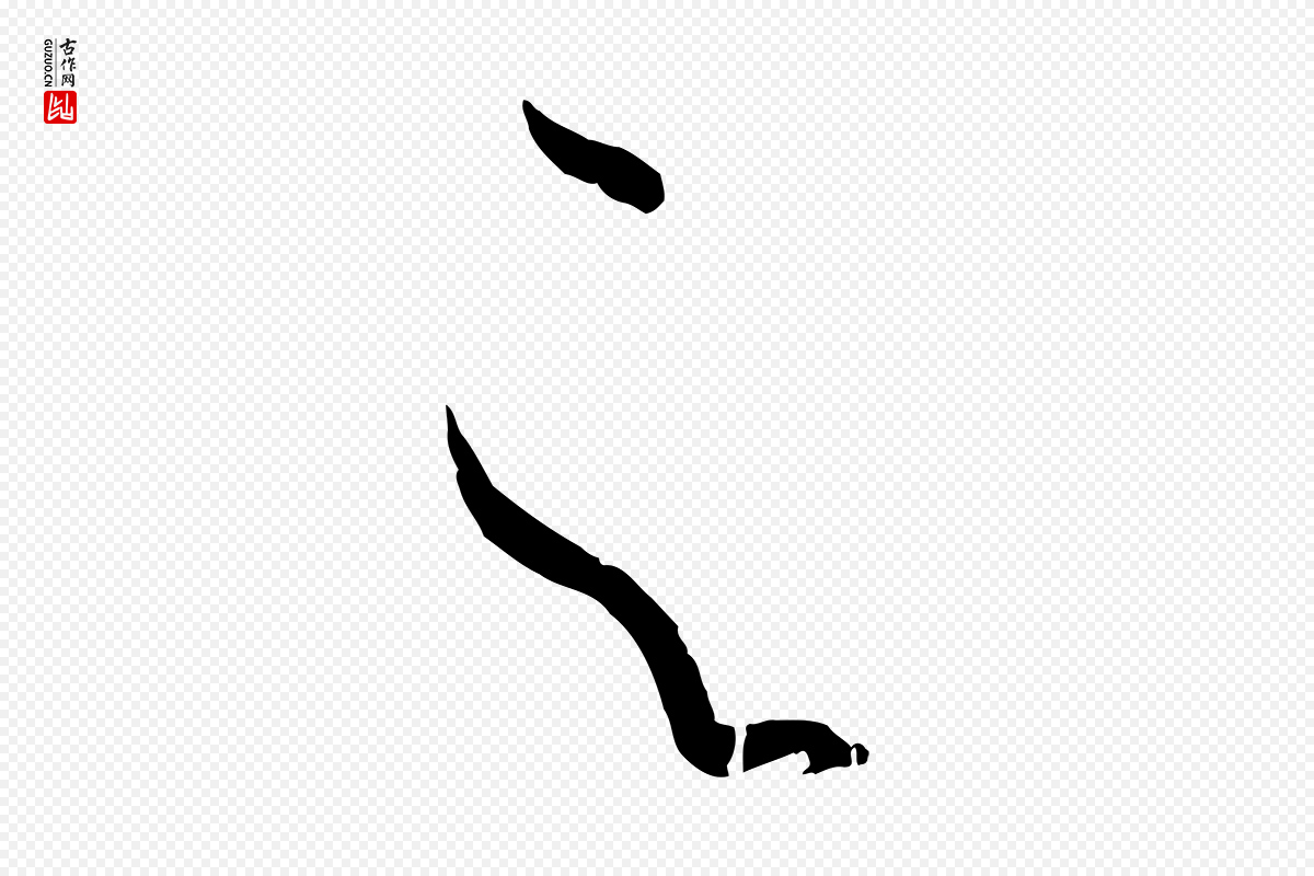 唐代孙过庭《书谱》中的“之”字书法矢量图下载