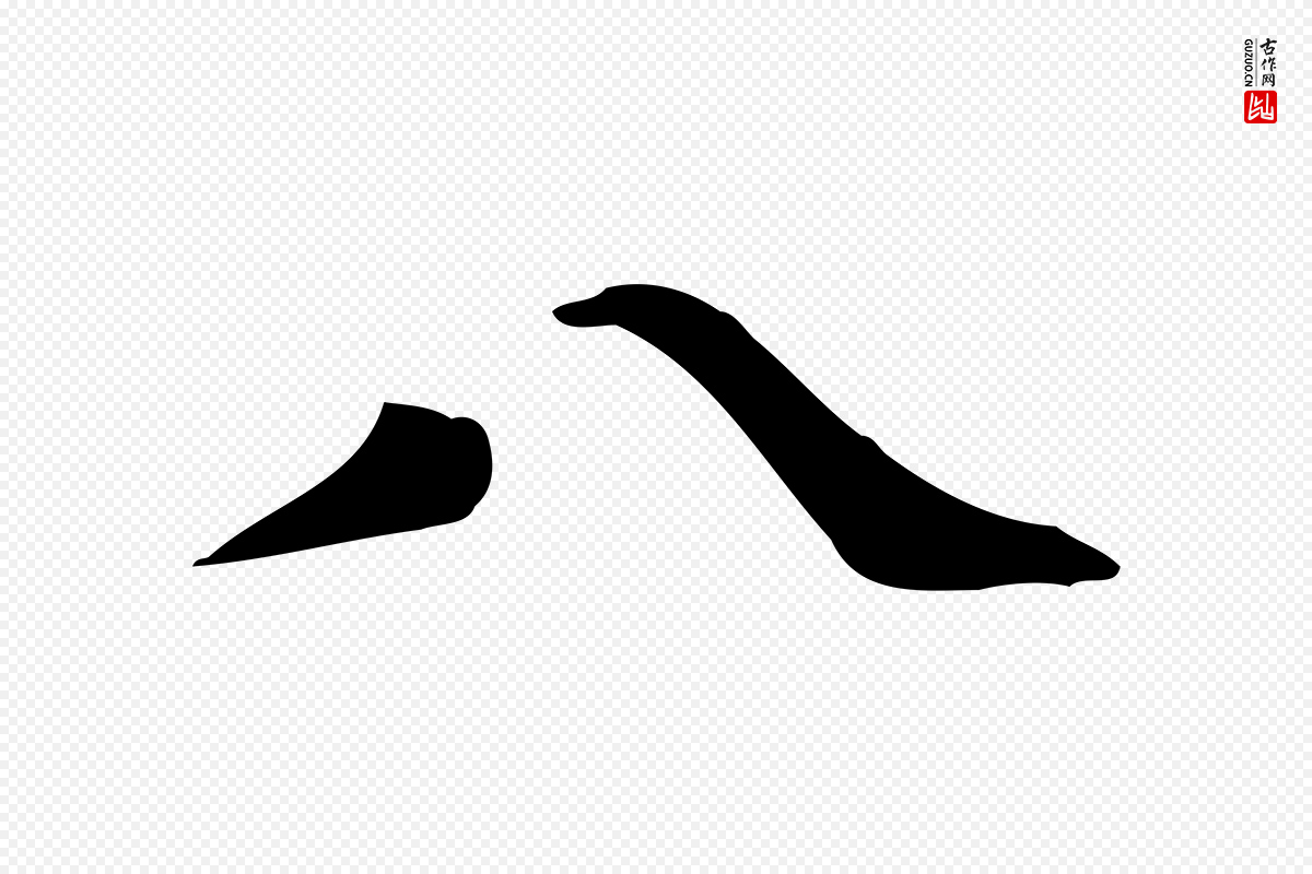 元代赵孟頫《太平兴国禅寺碑》中的“八”字书法矢量图下载