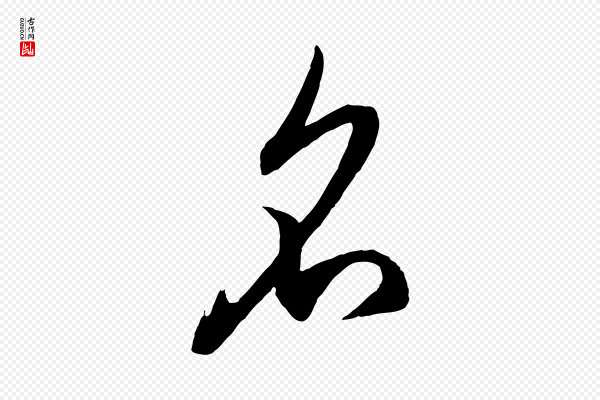 赵孟頫《临右军帖》名