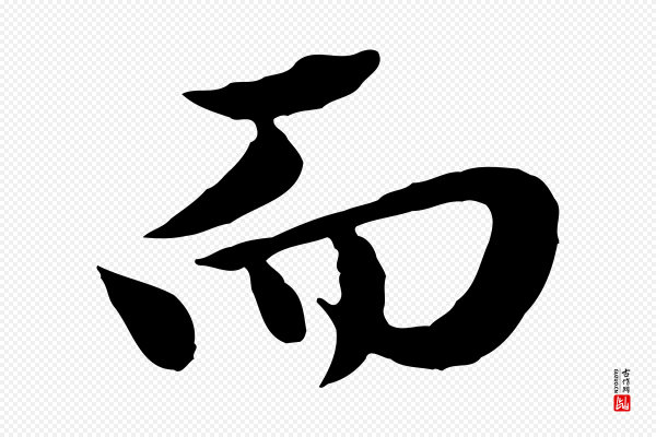 赵孟頫《临兰亭序并跋》而