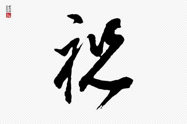 董其昌《题画十跋》祝