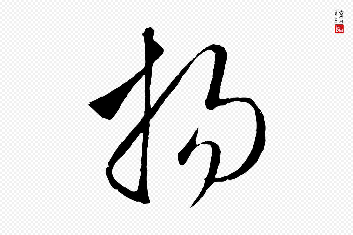 元代赵孟頫《临右军帖》中的“揚(扬)”字书法矢量图下载