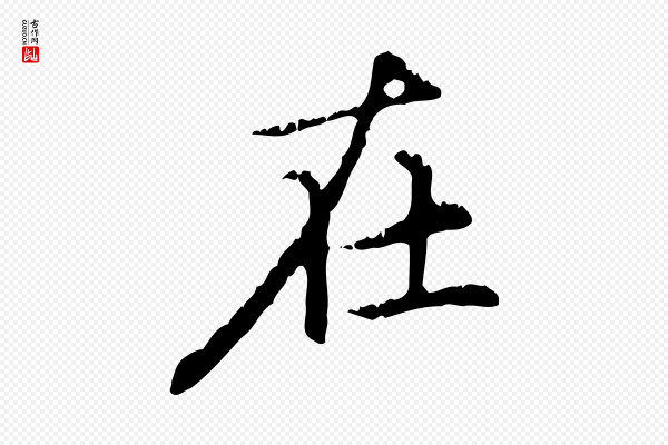 赵孟頫《无逸帖》在