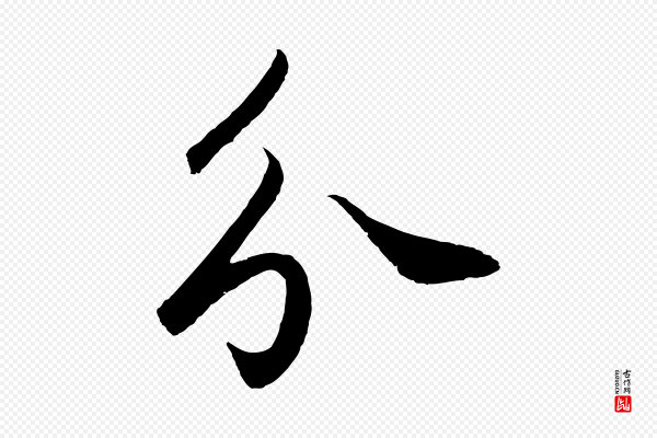 鲜于枢《烟江叠嶂诗》分
